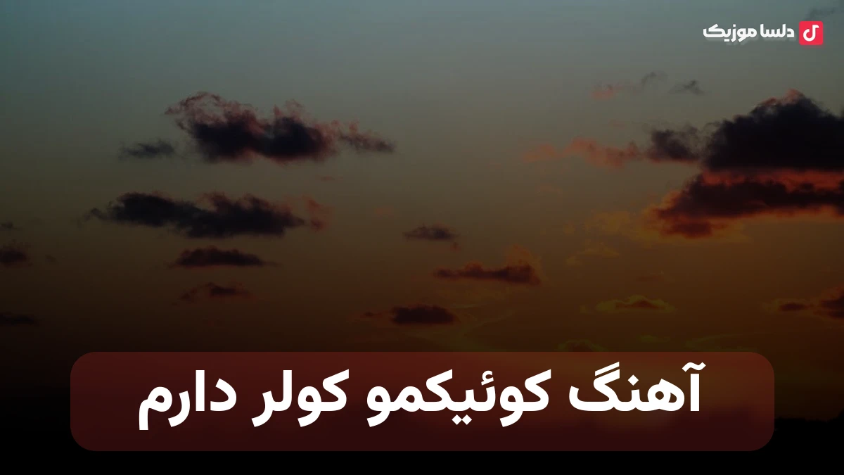  کوئیکمو کولر دارم طنز اینستا